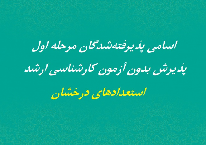 اسامی پذیرفته‌شدگان مرحله اول مقطع کارشناسی ارشد استعدادهای درخشان دانشگاه صنعتی تبریز (سهند)