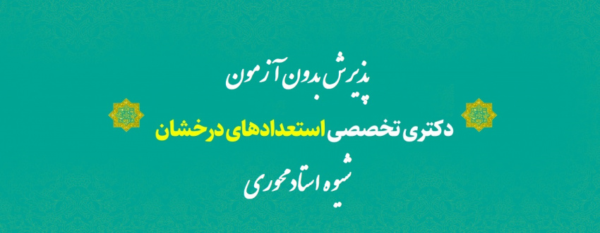فراخوان پذیرش دانشجوی دوره دکتری تخصصی بدون آزمون استاد محور سال‌تحصیلی ۱۴۰۵-۱۴۰۴ دانشگاه صنعتی تبریز