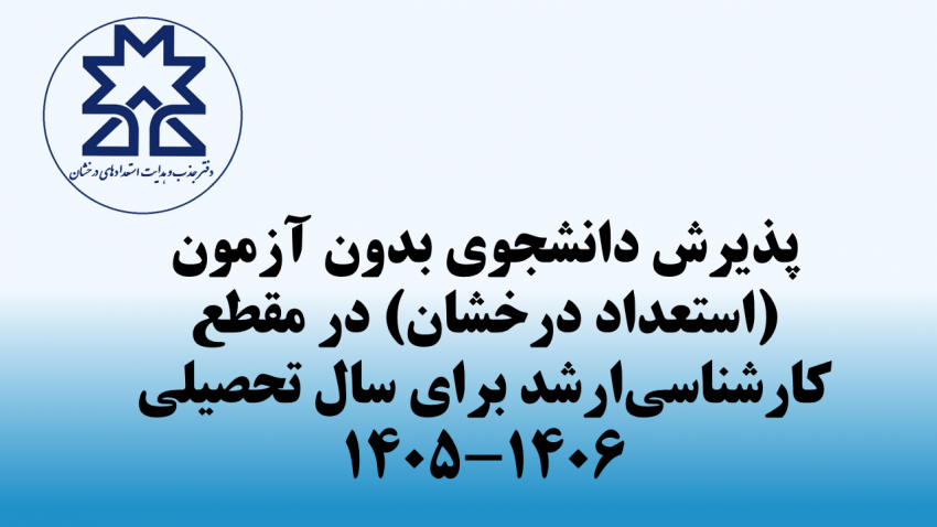 دانشگاه صنعتی سهند در مقطع کارشناسی‌ارشد برای سال تحصیلی ۱۴۰۵-۱۴۰۶ دانشجوی بدون آزمون (استعدادهای درخشان) می‌پذیرد.