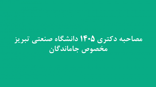 اطلاعیه مصاحبه دکتری 1405 مخصوص جاماندگان