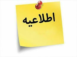 تغییر آدرس حوزه امتحانی شیراز به مجتمع آموزشی غیر دولتی معیار اندیشه در شهر شیراز