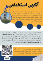 آگهی استخدام شرکت سیمان صوفیان