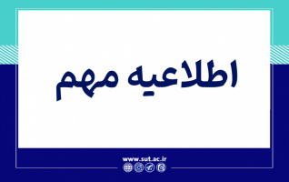 اطلاعیه برگزاری امتحانات نیمسال اول 1404