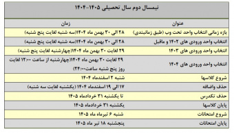 تقویم آموزشی نیمسال دوم 1404