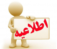 *«تعویق حذف و اضافه تا اطلاع ثانوی»*