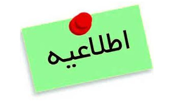 اطلاعیه مهم آموزشی:سامانه «سما لایو»