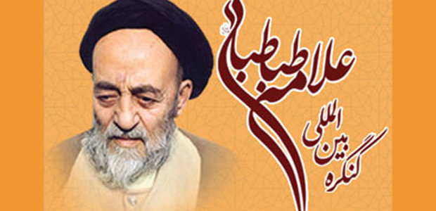 کنگره علامه طباطبایی 1402