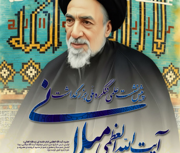 پیش نشست کنگره آیت الله میلانی (ره)