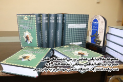  مجموعه مقالات اولین همایش بررسی اندیشه های علمی حضرت آیت الله العظمی سبحانی(مدظله العالی) به همت واحد انتشارات دانشگاه صنعتی سهند تبریز به چاپ رسید 