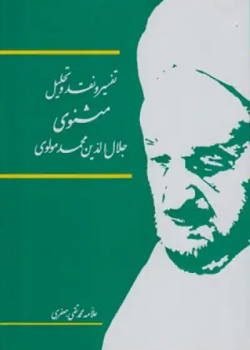 تفسیر و نقد و تحلیل مثنوی جلال الدین محمد مولوی (دوره 15 جلدی)