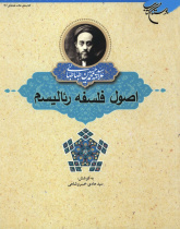 اصول فلسفه و روش رئالیسم