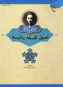 اصول فلسفه و روش رئالیسم