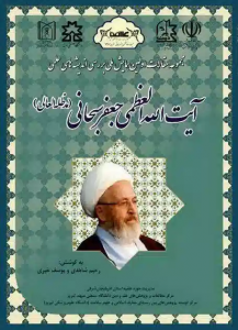 مجموعه مقالات اولین همایش ملی بررسی اندیشه‌های علمی آیت الله العظمی جعفر سبحانی (مد ظله العالی)