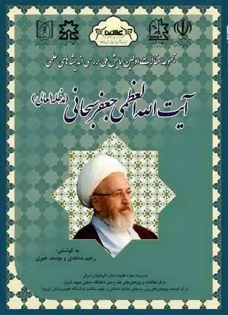 مجموعه مقالات اولین همایش ملی بررسی اندیشه‌های علمی آیت الله العظمی جعفر سبحانی (مد ظله العالی)