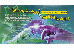 فراخوان کنگره فناوری های نوظهورو آینده پیشرفت ایران