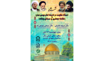 همایش نکوداشت علامه طباطبایی با عنوان مساله مقاومت در اندیشه امام موسی صدر در دانشگاه صنعتی سهند تبریز برگزار شد