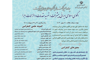 چهاردهمین کنفرانس الگوی اسلامی ایرانی پیشرفت، اردیبهشت ۱۴۰۴