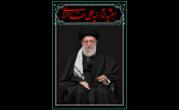 شهادت رهبر فرزانه، امام خامنه‌ای، ولی‌فقیه زمان، پیشوای انقلاب اسلامی و نماد استقامت ملت ایران