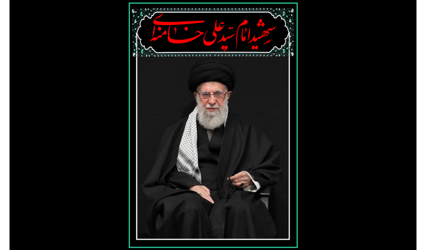 شهادت رهبر فرزانه، امام خامنه‌ای، ولی‌فقیه زمان، پیشوای انقلاب اسلامی و نماد استقامت ملت ایران