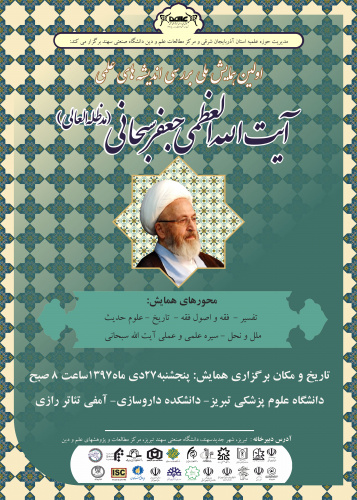 زمان و مکان برگزاری همایش بررسی اندیشه های علمی آیت الله العظمی جعفر سبحانی( مدظله العالی)
