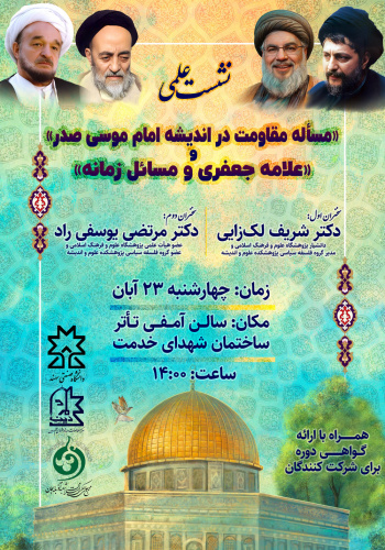 همایش نکوداشت علامه طباطبایی با عنوان مساله مقاومت در اندیشه امام موسی صدر در دانشگاه صنعتی سهند تبریز برگزار شد