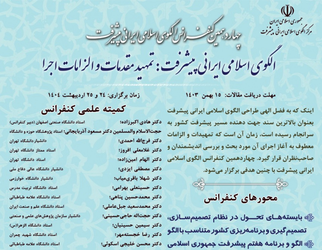 چهاردهمین کنفرانس الگوی اسلامی ایرانی پیشرفت، اردیبهشت ۱۴۰۴