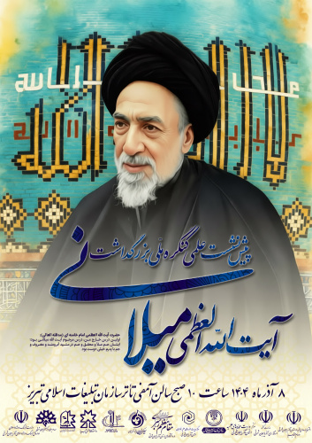 پیش نشست علمی کنگره ملی بزرگداشت آیت الله میلانی در تبریز برگزار خواهد شد