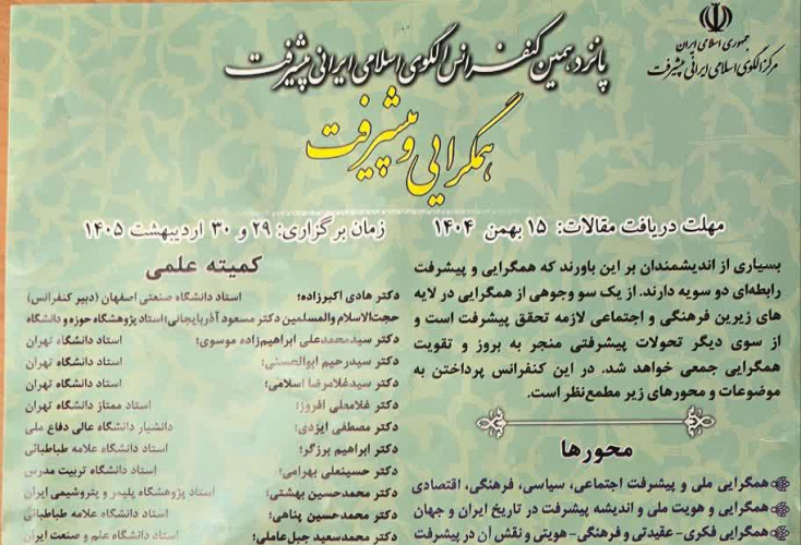 پانزدهمین کنفرانس الگوی اسلامی ایرانی پیشرفت (همگرایی و پیشرفت)