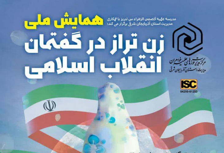 برگزاری همایش ملی «زن تراز در گفتمان انقلاب اسلامی» در تبریز