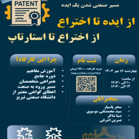 کارگاه آموزشی آنلاین از ایده تا اختراع، از اختراع تا استارتاپ