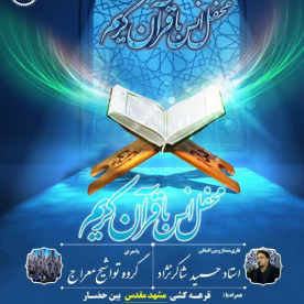 محفل انس با قرآن کریم