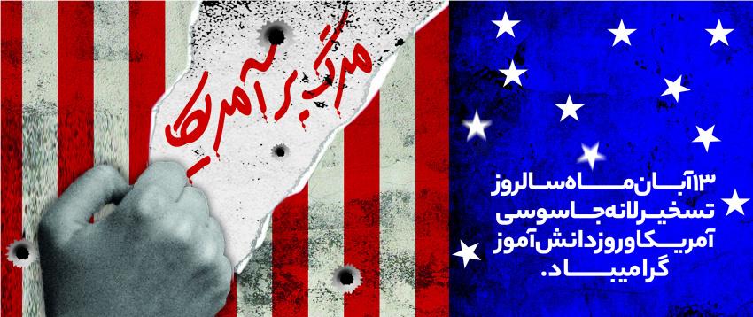 &quot;مراسم راهپیمایی یوم الله 13 آبان &quot;