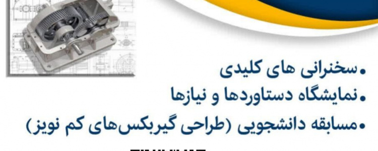 اولین رویداد صنعت گیربکس ایران