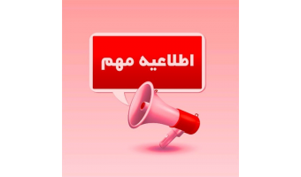 تغییر در زمان برگزاری رویداد و مسابقه