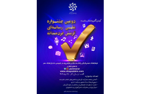 فراخوان دومین جشنواره رسانه‌ای ملی «گزینش، آگاهی و انتخاب شایسته»