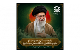 بیانیه‌ همبستگی و تجدید میثاق اساتید و دانشگاهیان دانشگاه صنعتی سهند تبریز با قائد شهید امت و مقام عظمای ولایت