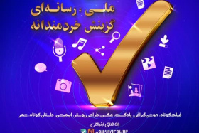 فراخوان دومین جشنواره رسانه‌ای ملی «گزینش، آگاهی و انتخاب شایسته»