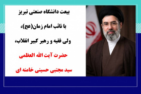 بیعت خانواده بزرگ دانشگاه صنعتی تبریز با مقام عظمای ولایت، نائب امام زمان(عج) حضرت آیت‌الله العظمی سیدمجتبی خامنه‌ای