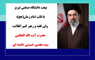 بیعت خانواده بزرگ دانشگاه صنعتی تبریز با مقام عظمای ولایت، نائب امام زمان(عج) حضرت آیتالله العظمی سیدمجتبی خامنهای