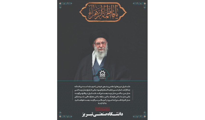 پیام تسلیت دانشگاه صنعتی تبریز به مناسبت شهادت رهبر کبیر انقلاب، حضرت امام خامنه ای (قدس سره)