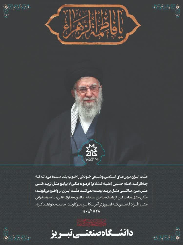 پیام تسلیت دانشگاه صنعتی تبریز به مناسبت شهادت رهبر کبیر انقلاب، حضرت امام خامنه ای (قدس سره)