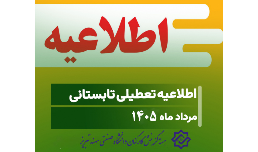 اطلاعیه تعطیلی دانشگاه و هسته گزینش کارکنان در تابستان 1405