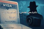 شگردهای سازمانهای جاسوسی در فرآیند صدور ویزا (بخش دوم)