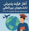 آغاز فرآیند پذیرش دانشجویان بین‌المللی برای نیمسال دوم سال تحصیلی ۱۴۰۴-۱۴۰۵