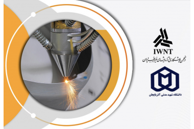 اطلاع رسانی در خصوص برگزاری ششمین کنفرانس بین‌المللی جوشکاری و آزمایش‌های غیرمخرب