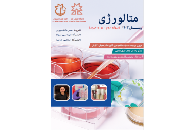 انتشار دومین شماره از دوره جدید نشریه علمی-دانشجویی متالورژی با موضوع بایومواد