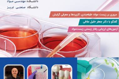 انتشار دومین شماره از دوره جدید نشریه علمی-دانشجویی متالورژی با موضوع بایومواد