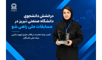 صدرنشینی دانش‌پژوه دانشگاه صنعتی تبریز در رویداد ملی «راهی‌شو»؛ نوآوری در صنعت آسفالت