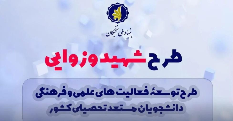 برگزیدگان طرح شهید وزوایی بنیاد نخبگان