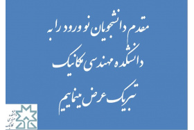 مقدم دانشجویان نو ورود را به دانشکده مهندسی مکانیک  تبریک عرض مینماییم